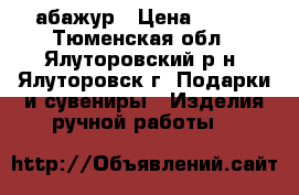 абажур › Цена ­ 600 - Тюменская обл., Ялуторовский р-н, Ялуторовск г. Подарки и сувениры » Изделия ручной работы   